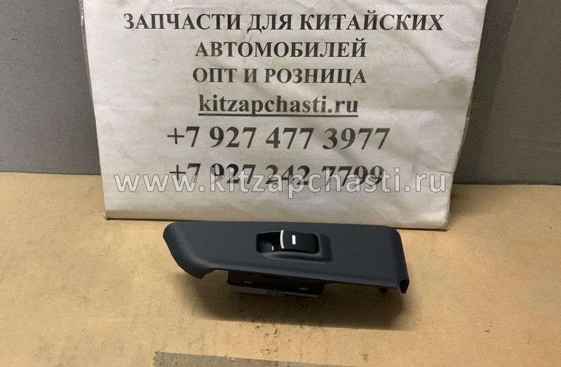 Кнопка стеклоподьемника задней правой двери Haval Jolion 3746800AK80XA89